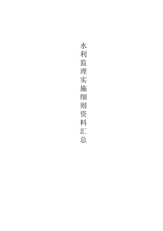 水利监理实施细则大全