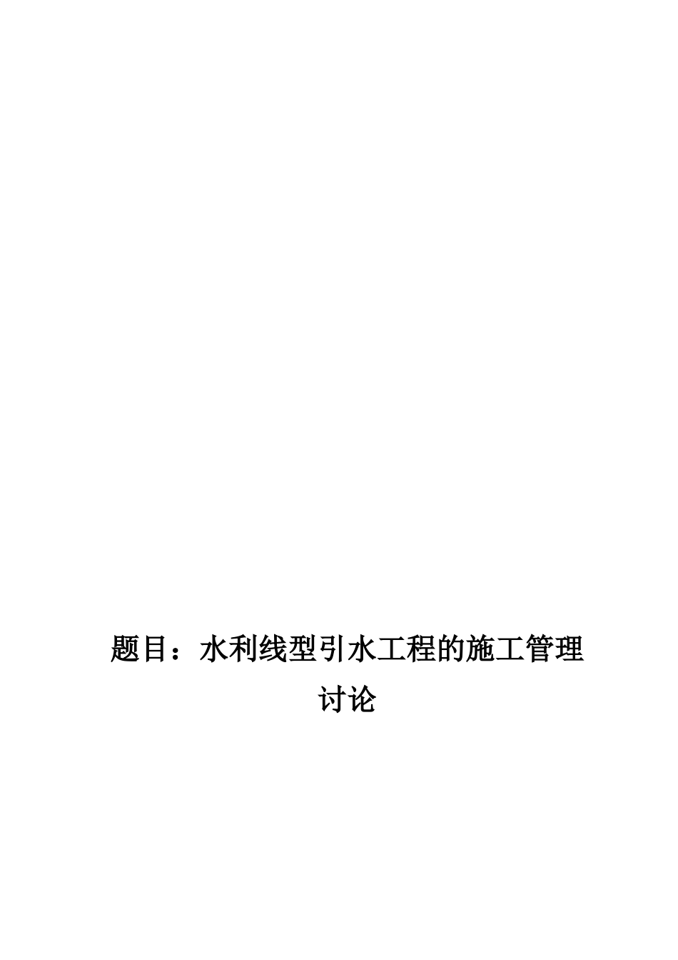 水利线型引水工程的施工管理研究_第3页