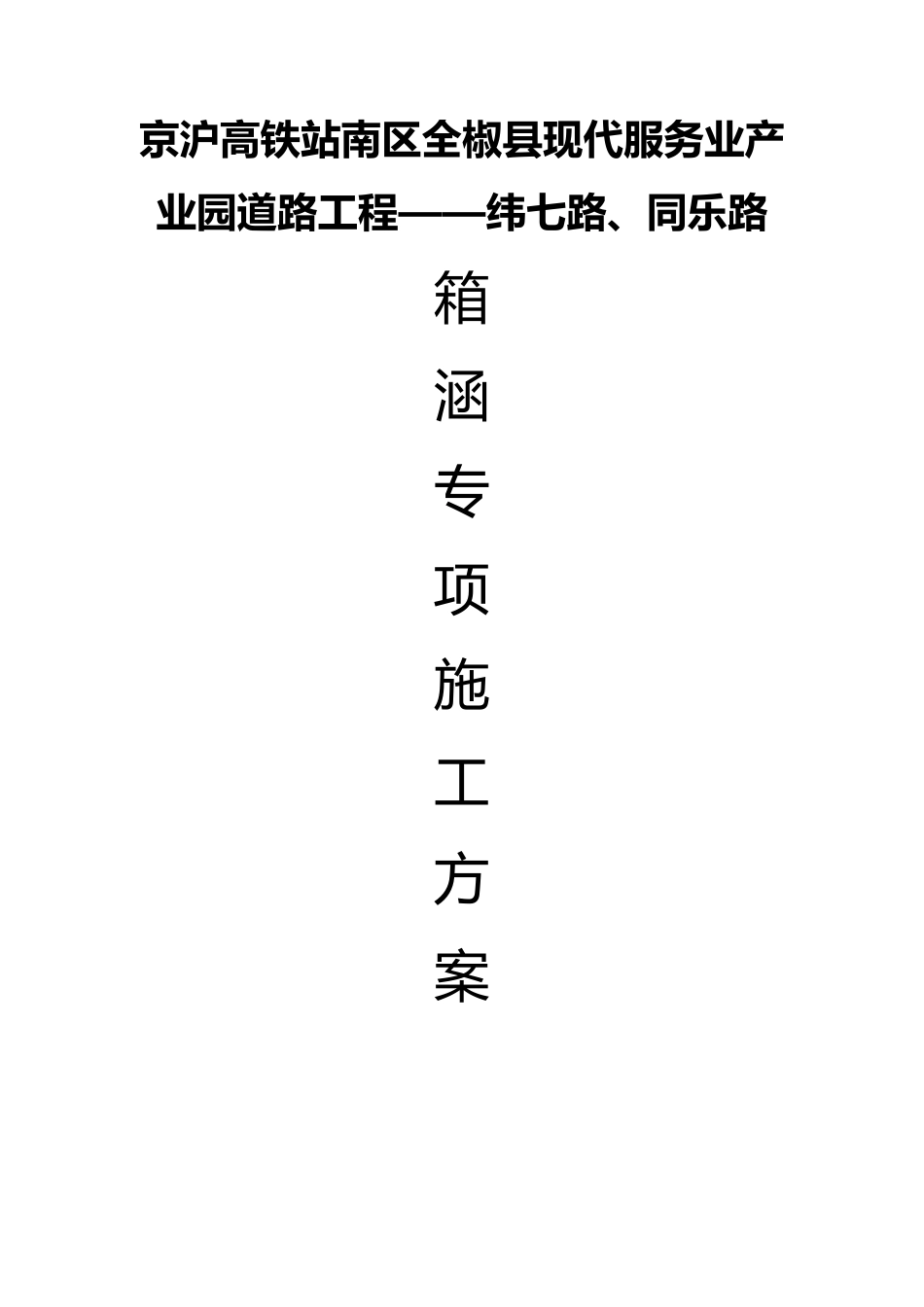 水利水电砼箱涵工程施工设计方案_第1页