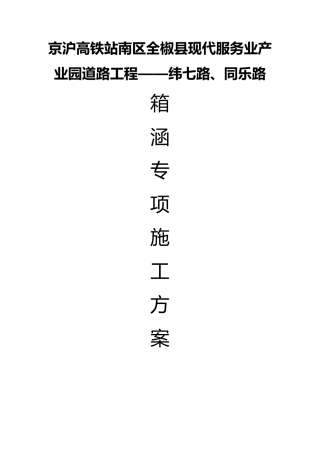 水利水电砼箱涵工程施工设计方案