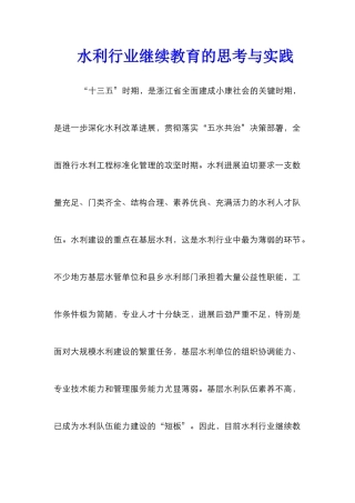 水利行业继续教育的思考与实践