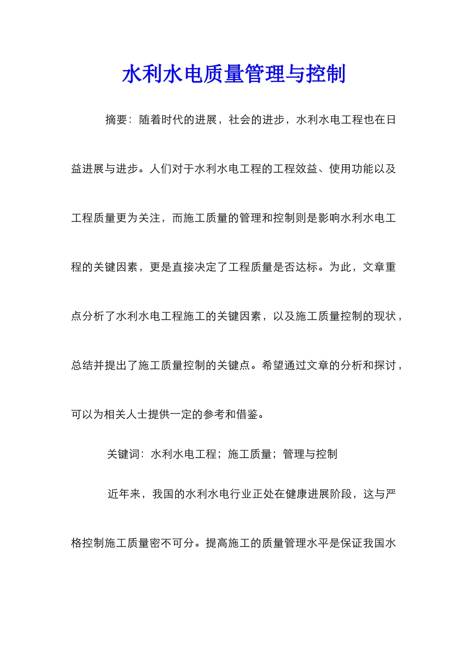 水利水电质量管理与控制_第1页