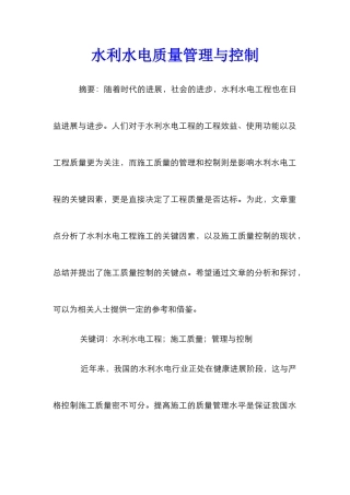 水利水电质量管理与控制