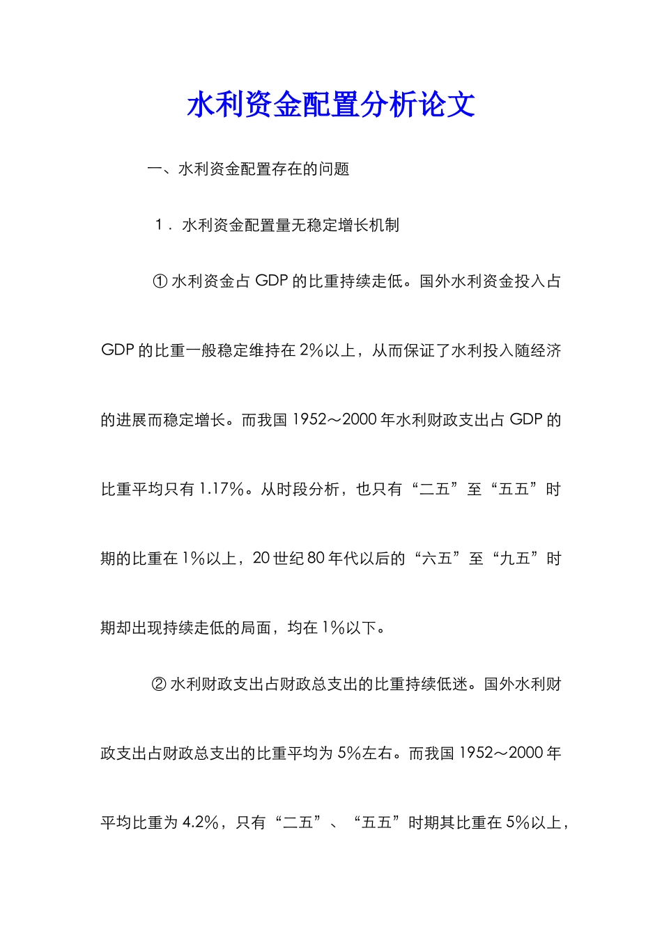 水利资金配置分析论文_第1页