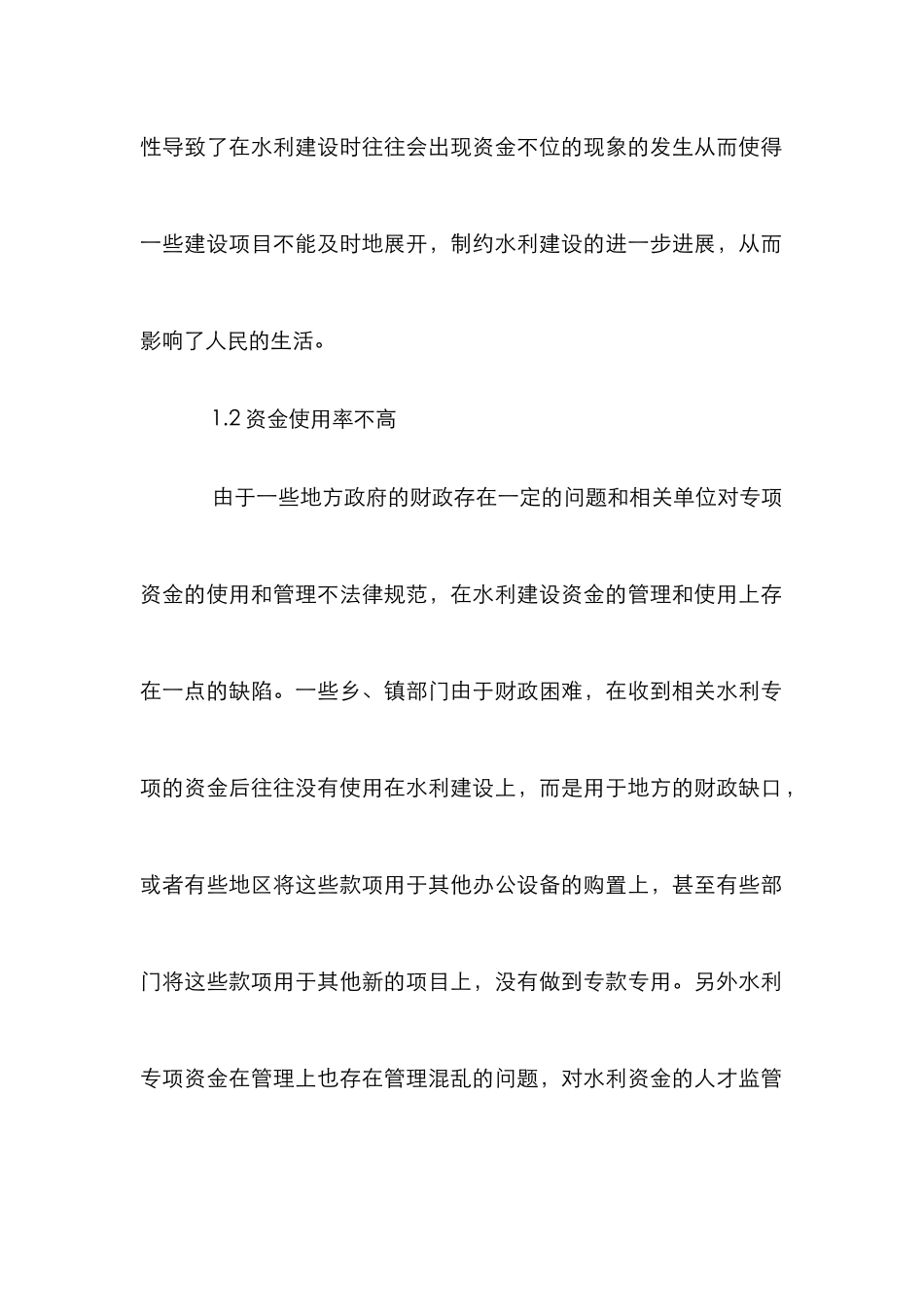 水利资金管理措施及建议_第2页