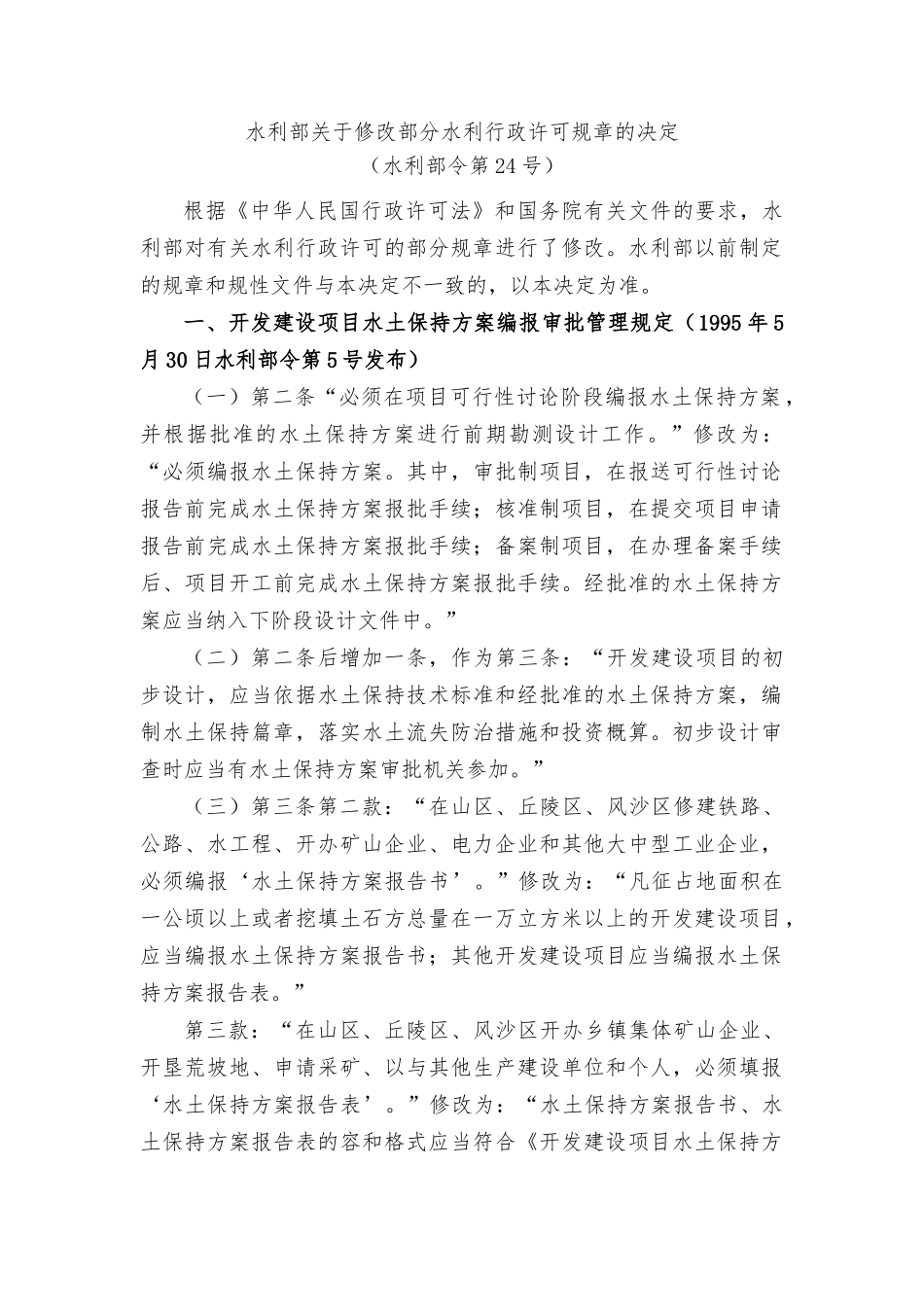 水利部修改水利行政许可规章的决定_第1页