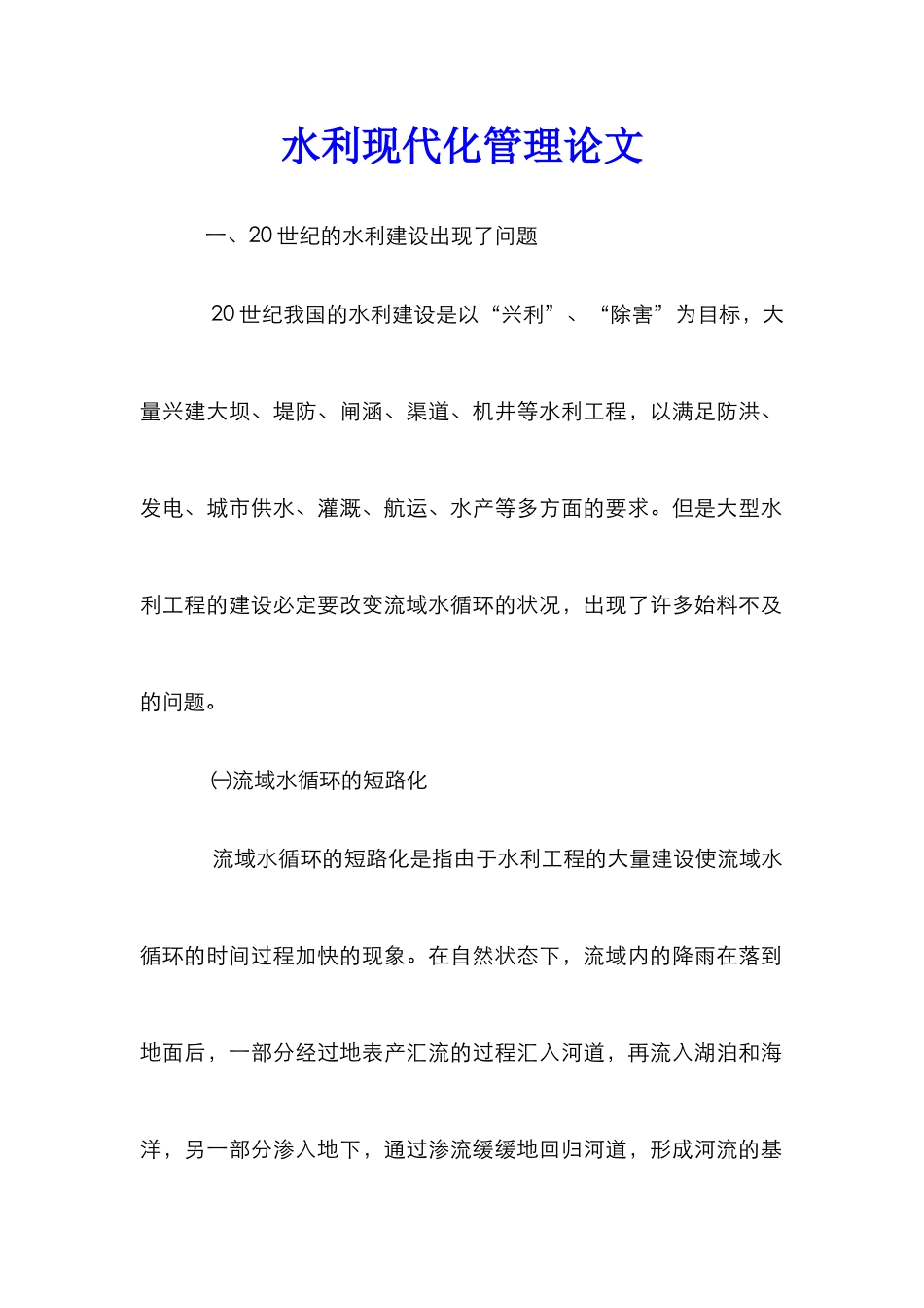 水利现代化管理论文_0_第1页