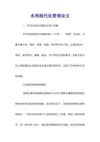 水利现代化管理论文_0