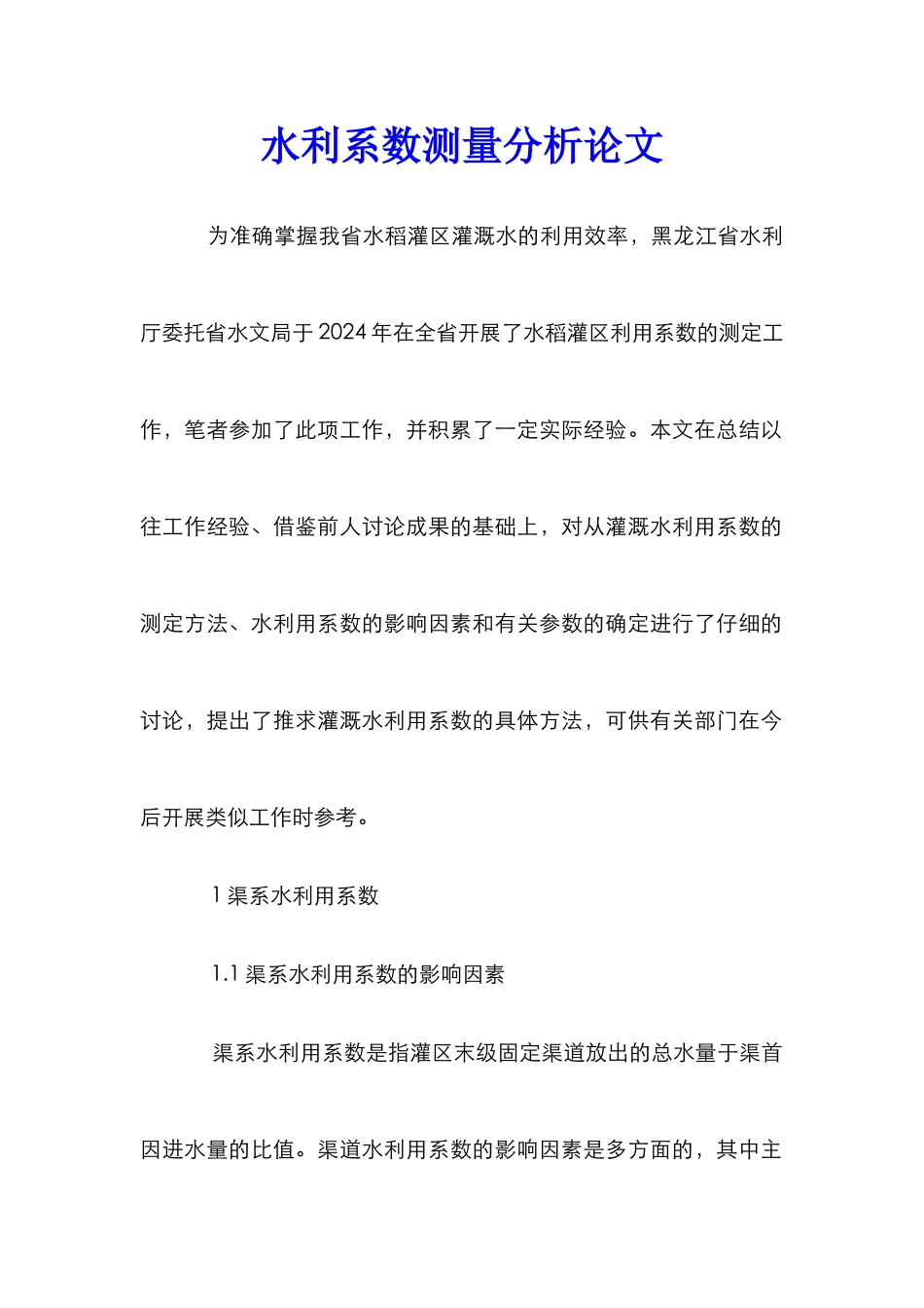 水利系数测量分析论文_第1页