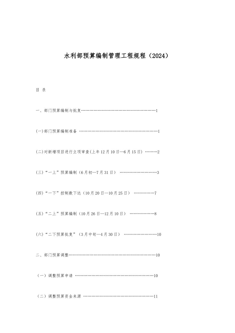 水利部预算编制管理的工程规程完整_第1页
