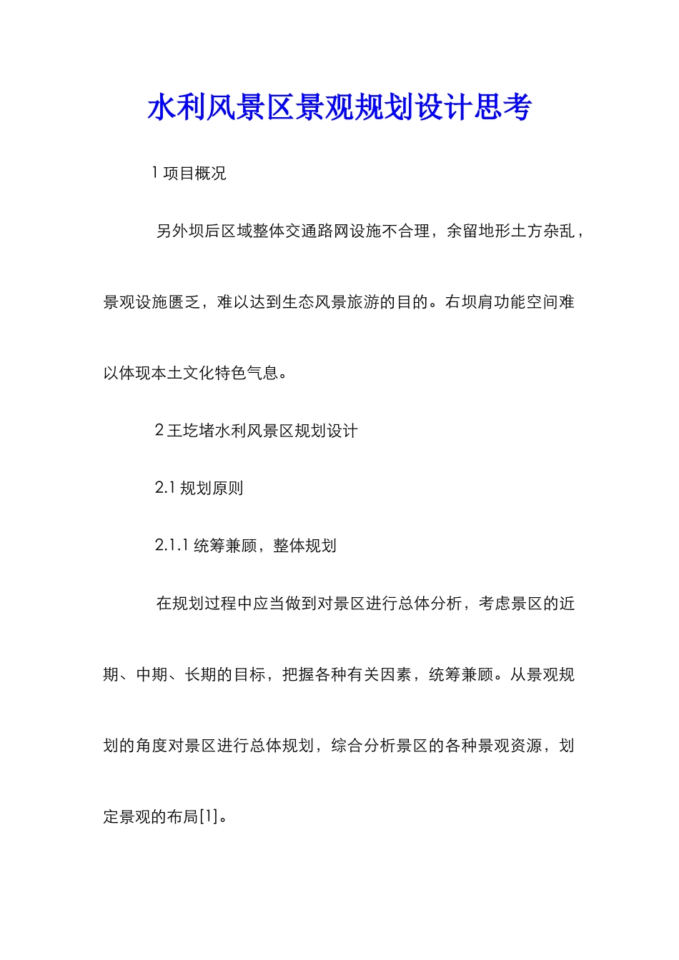 水利风景区景观规划设计思考_第1页