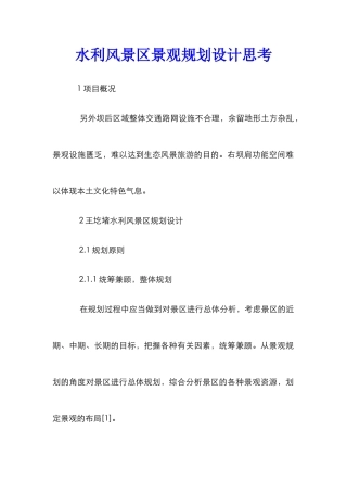 水利风景区景观规划设计思考