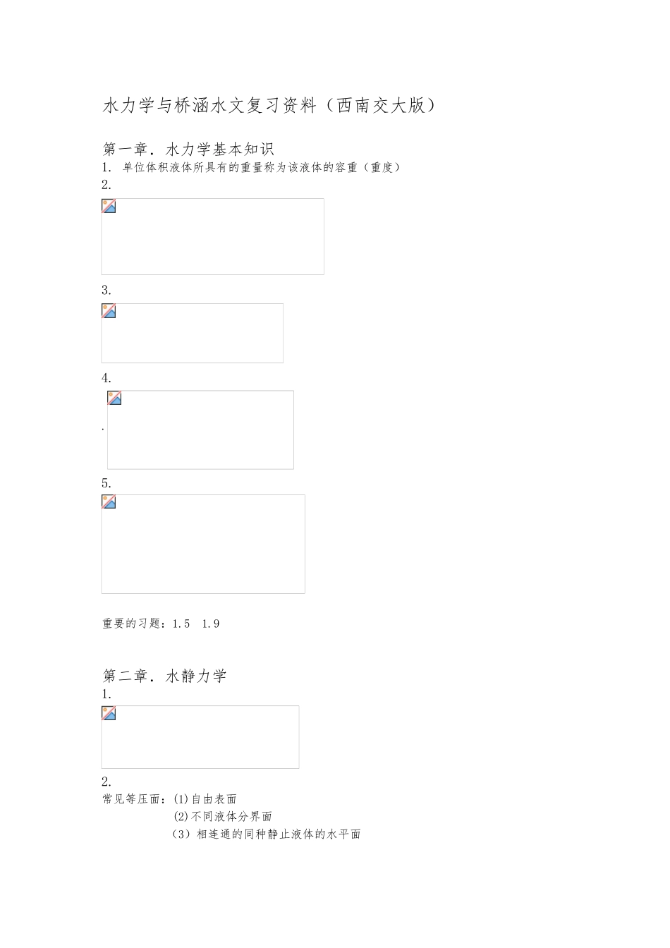 水力学与桥涵水文复习资料_第1页