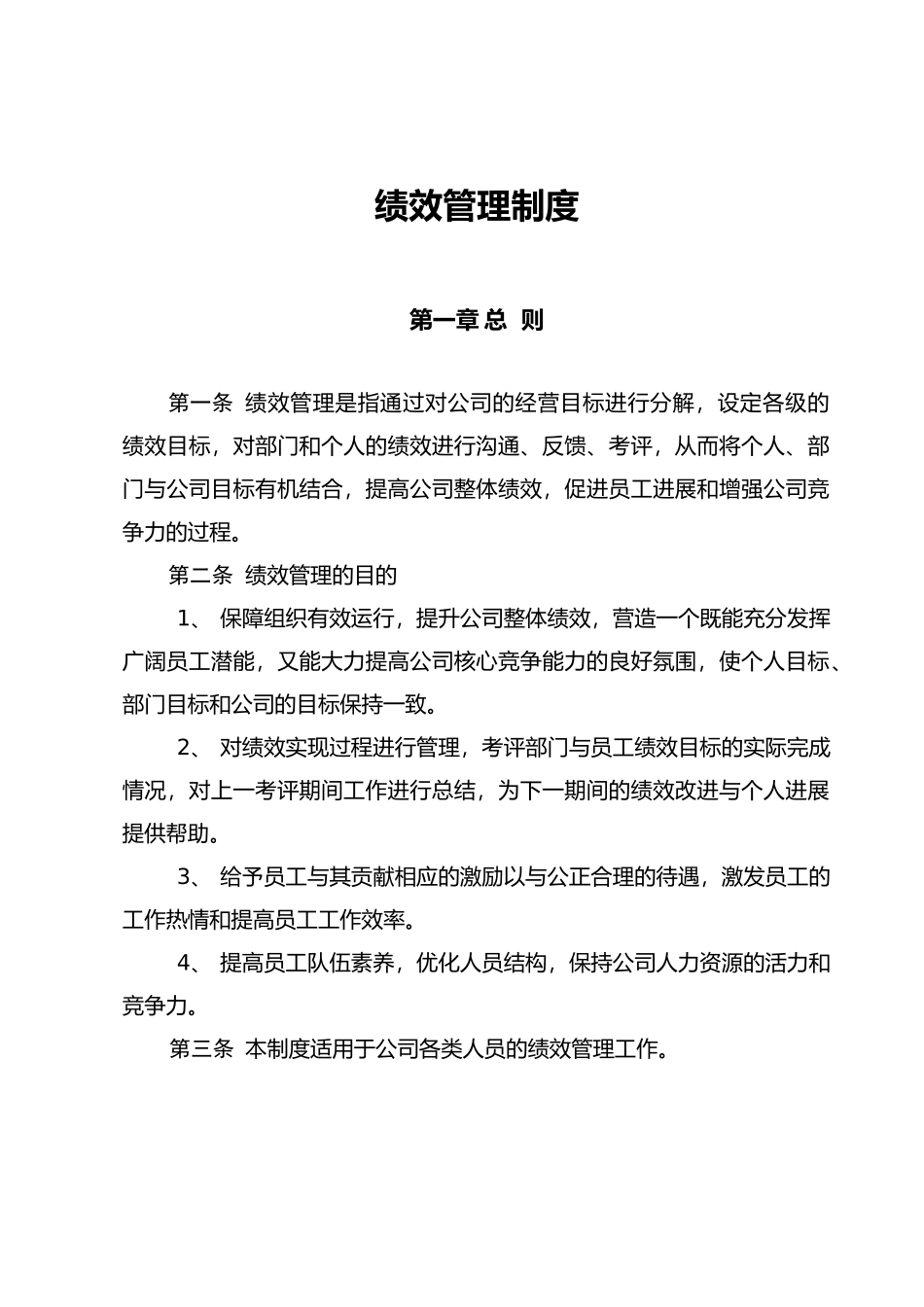 水务公司绩效管理制度汇编_第2页