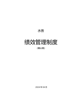 水务公司绩效管理制度汇编