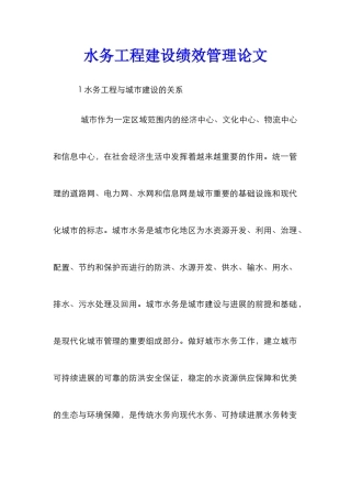 水务工程建设绩效管理论文