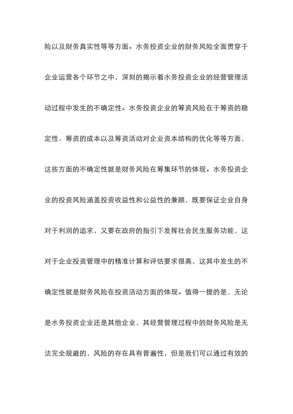 水务投资企业财务风险管理研究_第3页