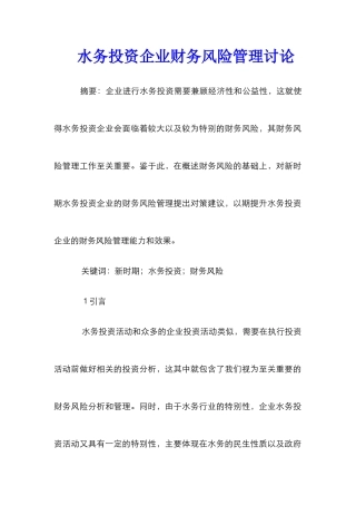 水务投资企业财务风险管理研究