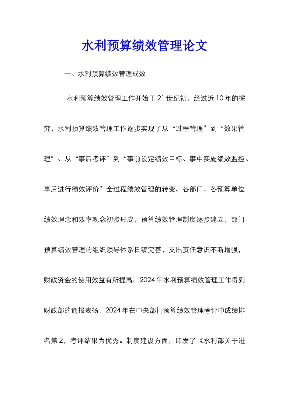 水利预算绩效管理论文_第1页