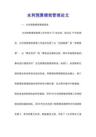 水利预算绩效管理论文