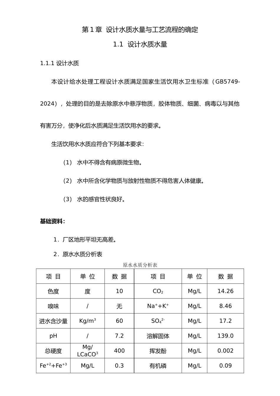 水厂设计说明与计算书给水课程设计报告书_第2页