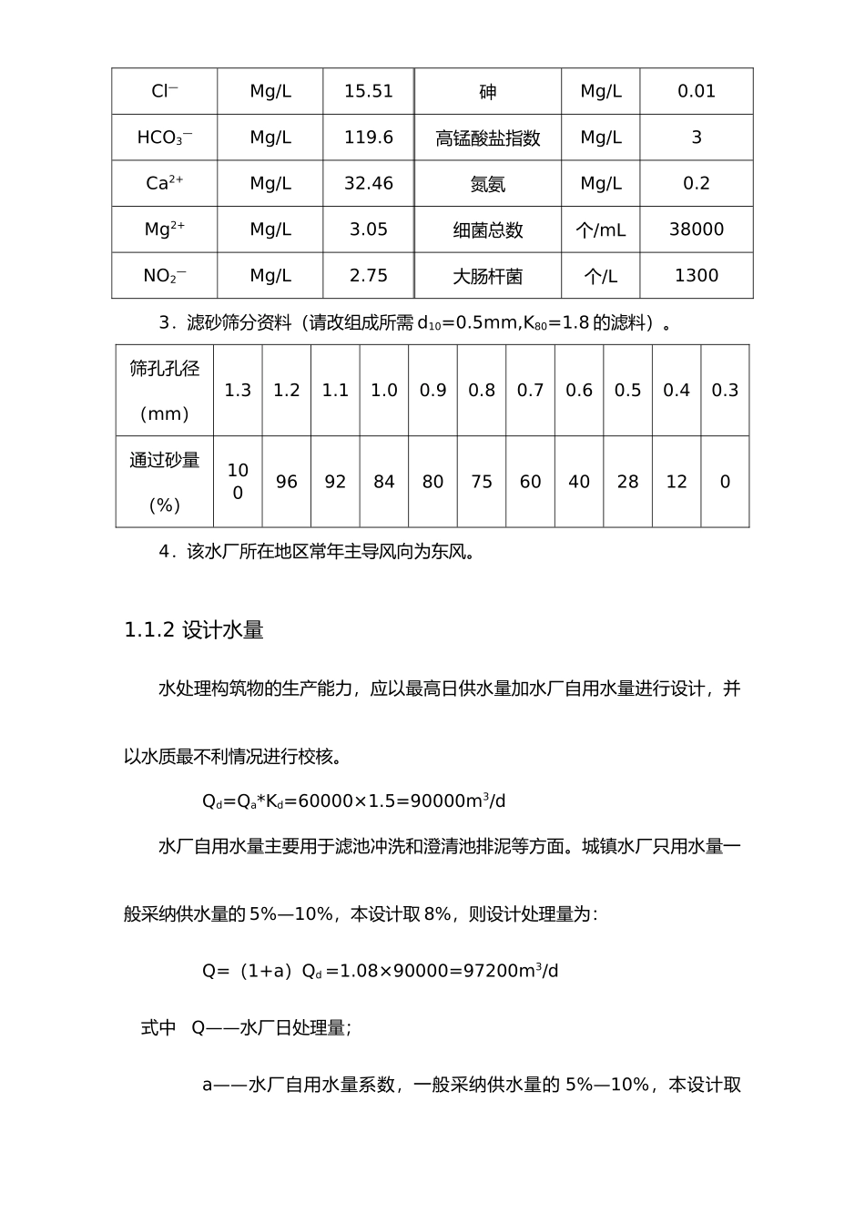 水厂设计说明与计算书给水课程设计报告书_第3页
