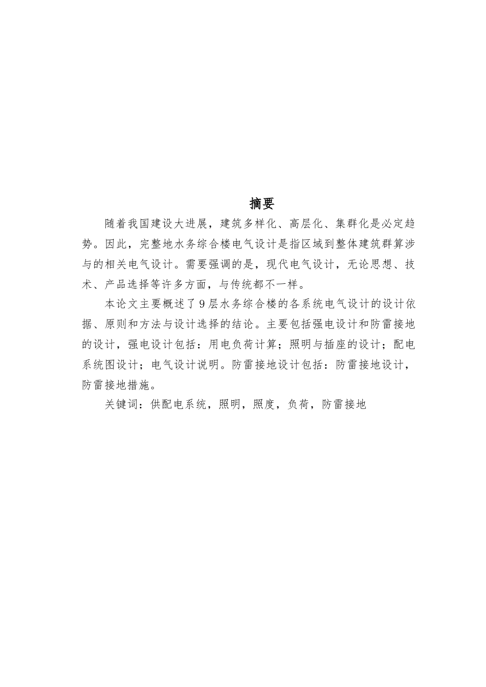 水务综合楼的各系统电气设计建筑电气毕业论文_第1页