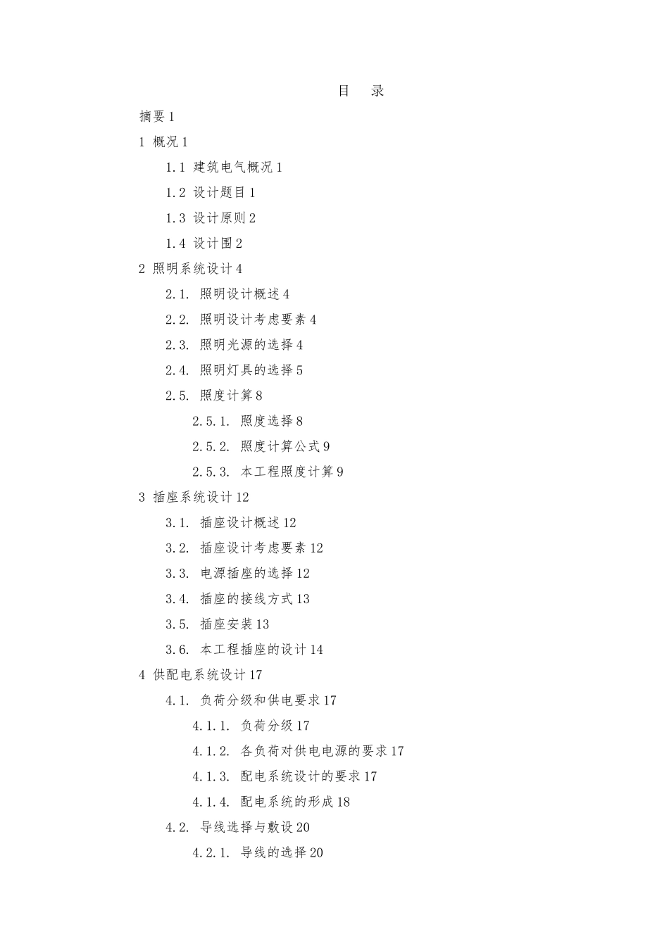 水务综合楼的各系统电气设计建筑电气毕业论文_第2页