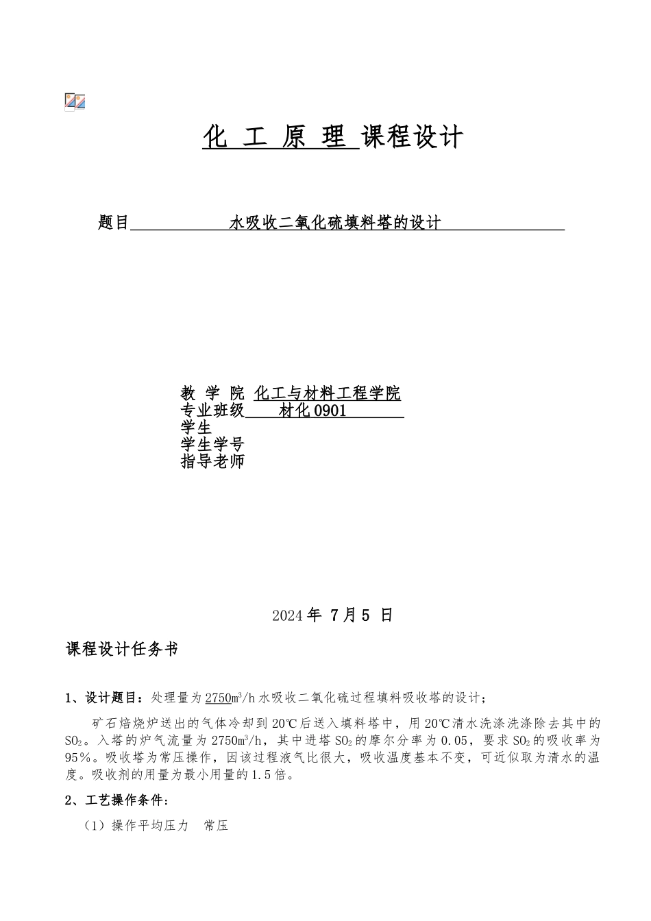 水吸收二氧化硫填料塔的课程设计报告_第1页