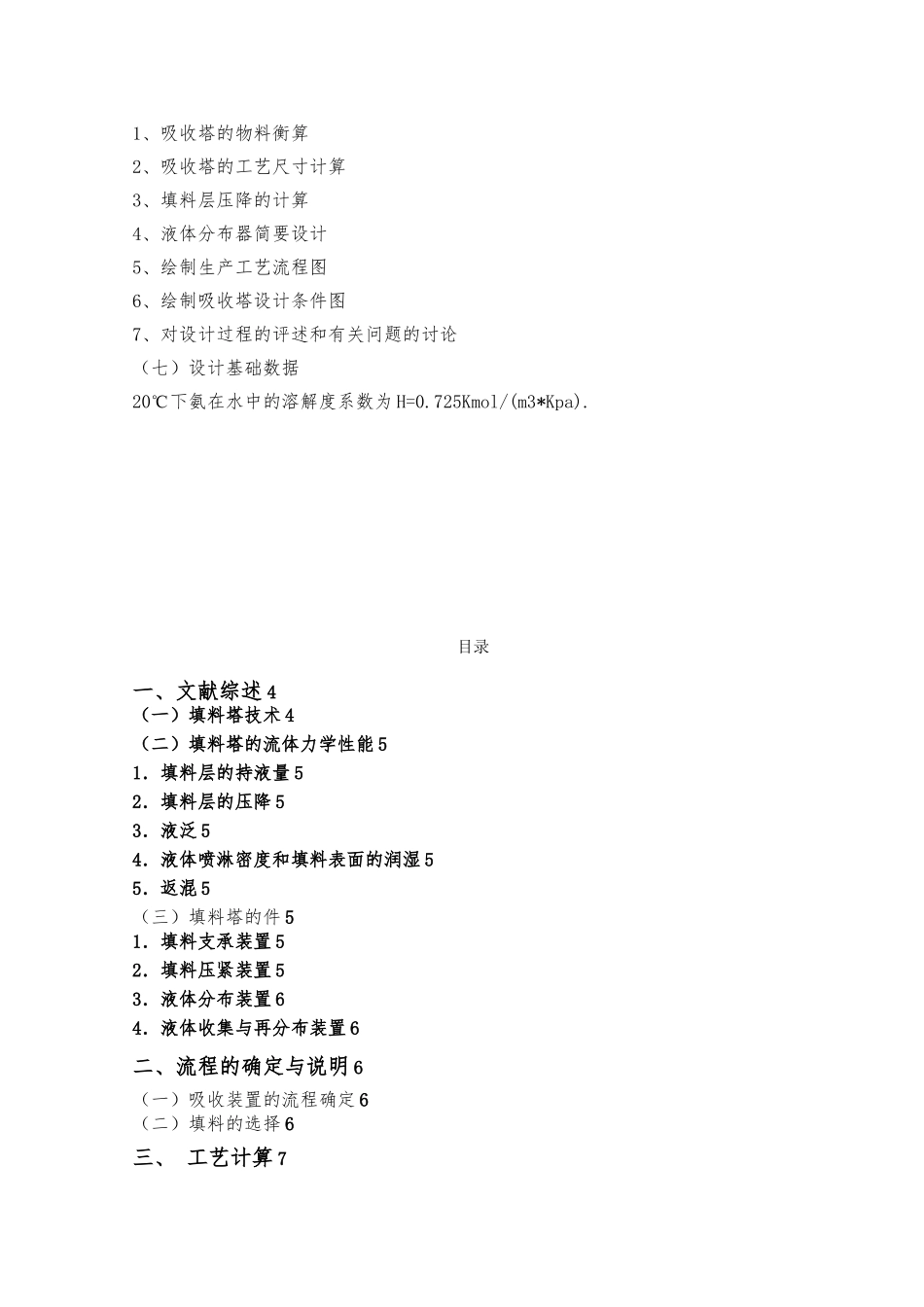 水吸收氨填料吸收塔课程设计报告_第2页