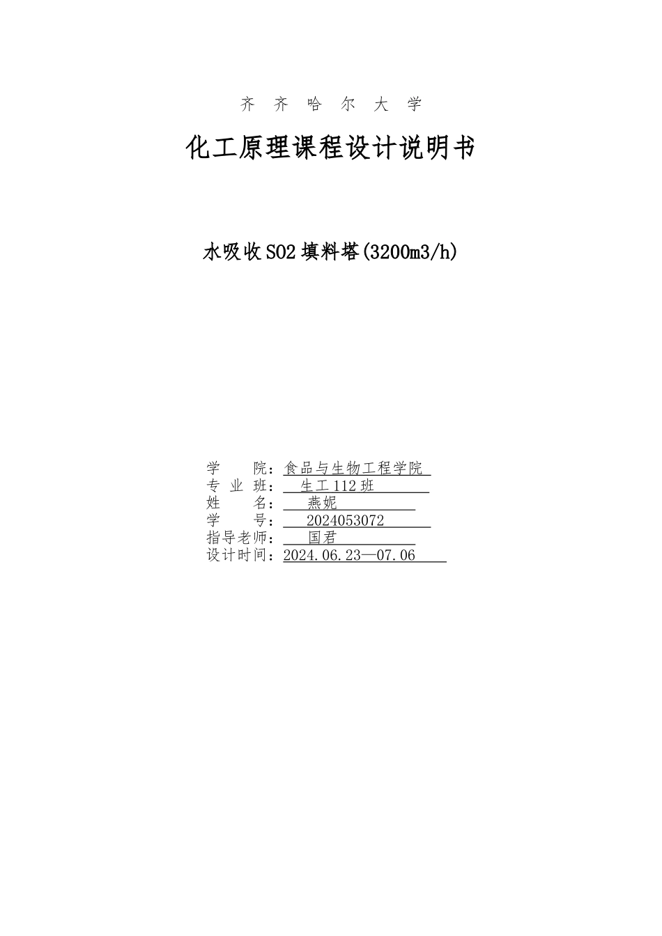 水吸收二氧化硫过程填料塔设计说明_第1页