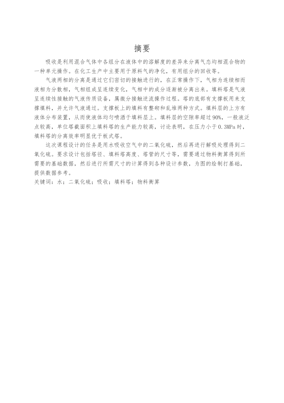 水吸收二氧化硫过程填料塔设计说明_第2页