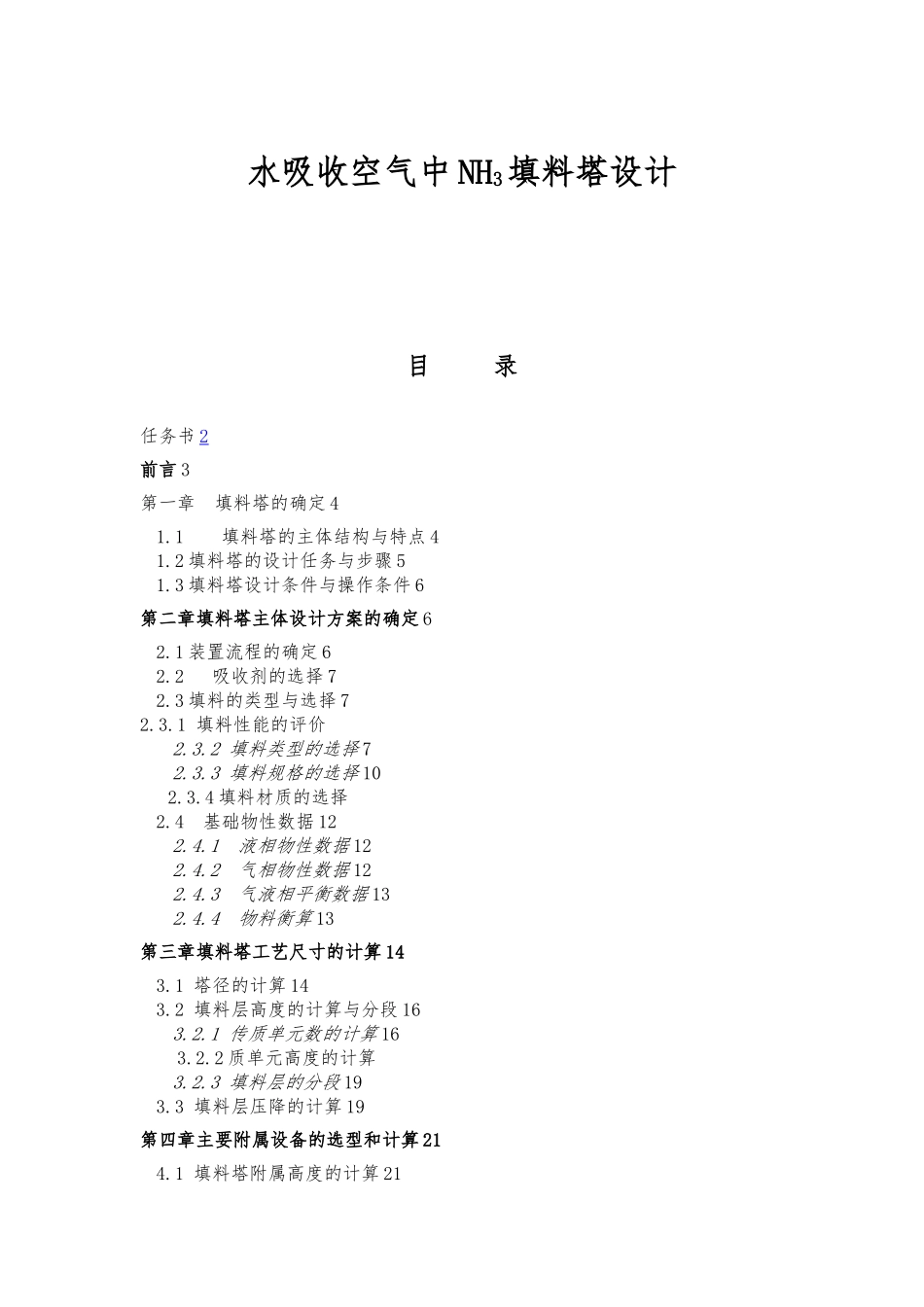 水吸收空气中NH3填料塔设计氨气课程设计报告书_第1页