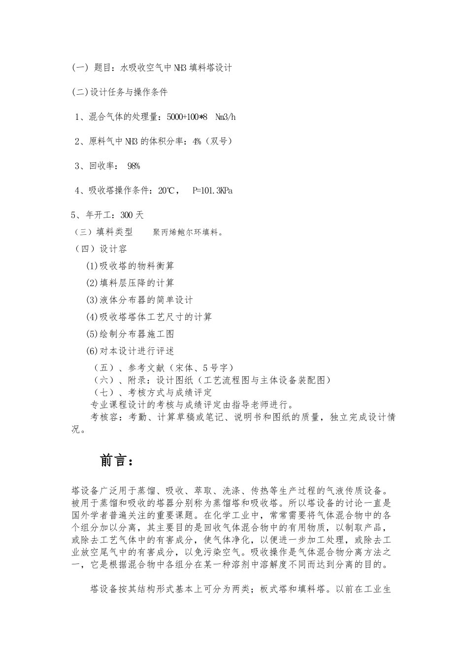 水吸收空气中NH3填料塔设计氨气课程设计报告书_第3页