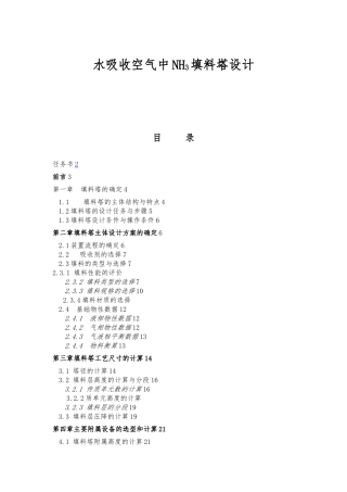 水吸收空气中NH3填料塔设计氨气课程设计报告书