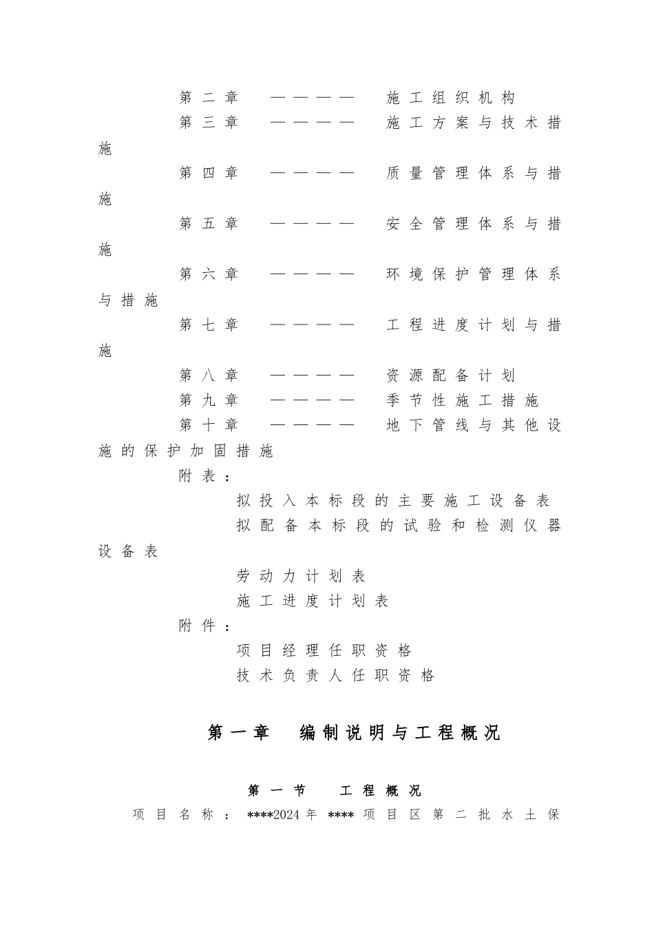 水土保持建设工程施工项目工程施工设计方案范本_第2页