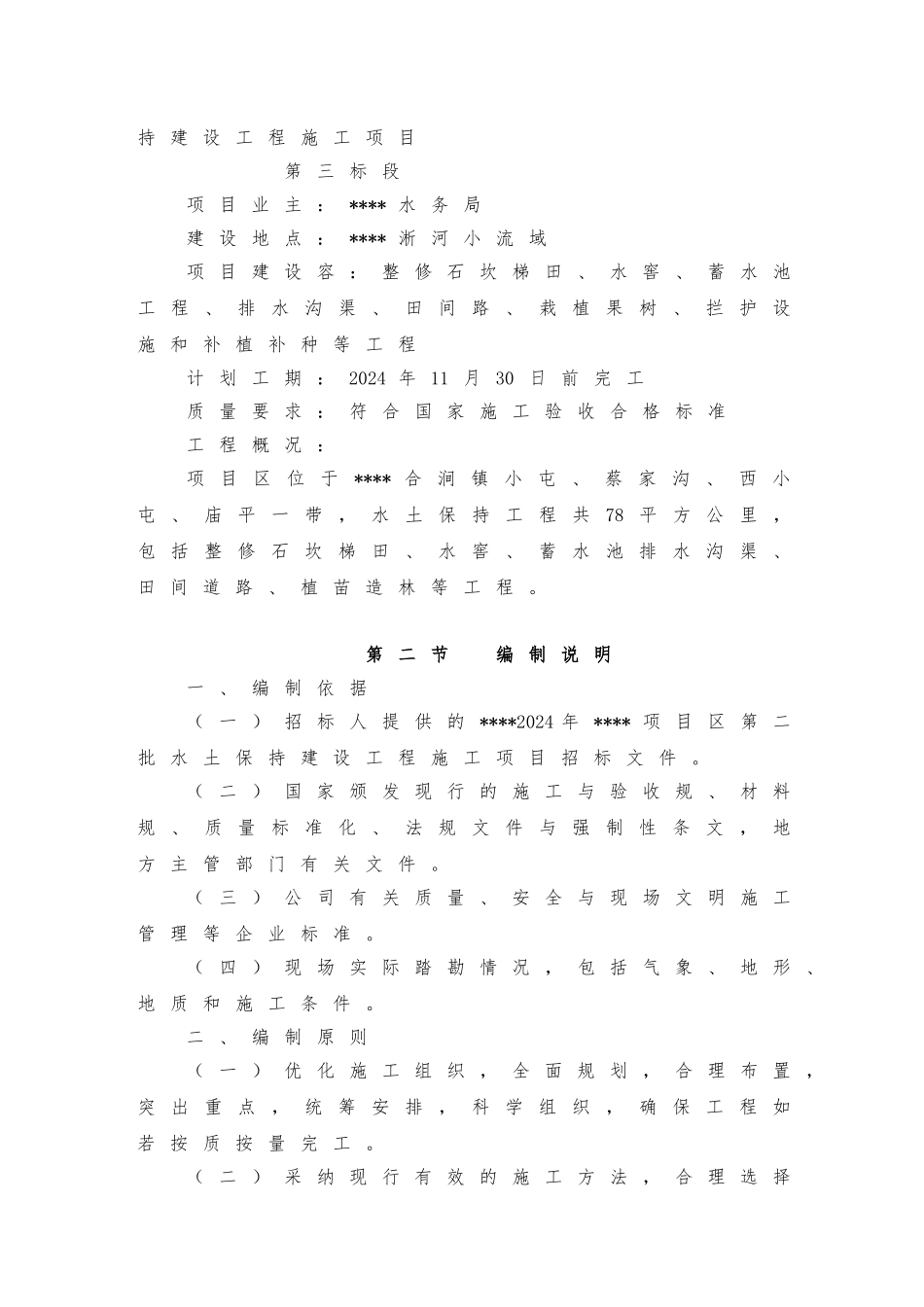 水土保持建设工程施工项目工程施工设计方案范本_第3页