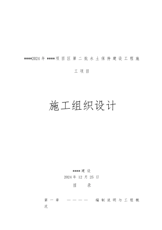 水土保持建设工程施工项目工程施工设计方案范本
