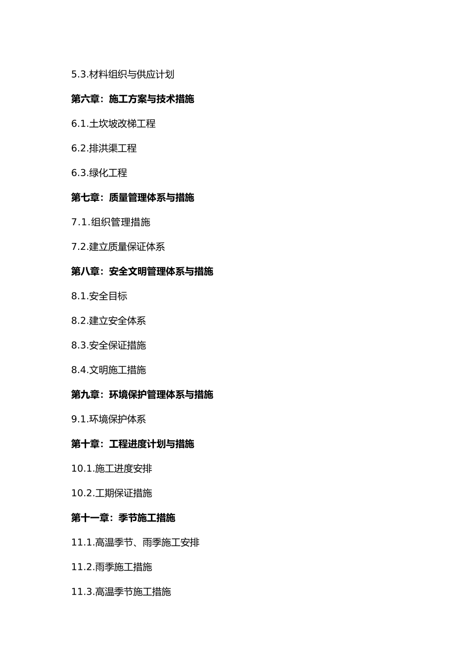 水土保持工程施工设计方案_第2页