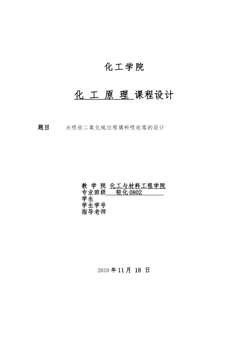 水吸收二氧化硫过程填料吸收塔的设计化工原理课程设计报告书_第1页