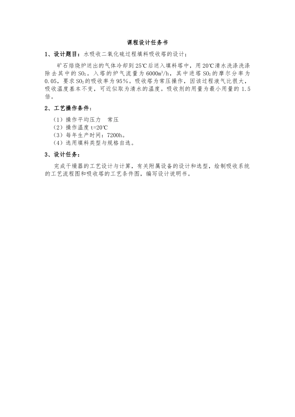 水吸收二氧化硫过程填料吸收塔的设计化工原理课程设计报告书_第2页