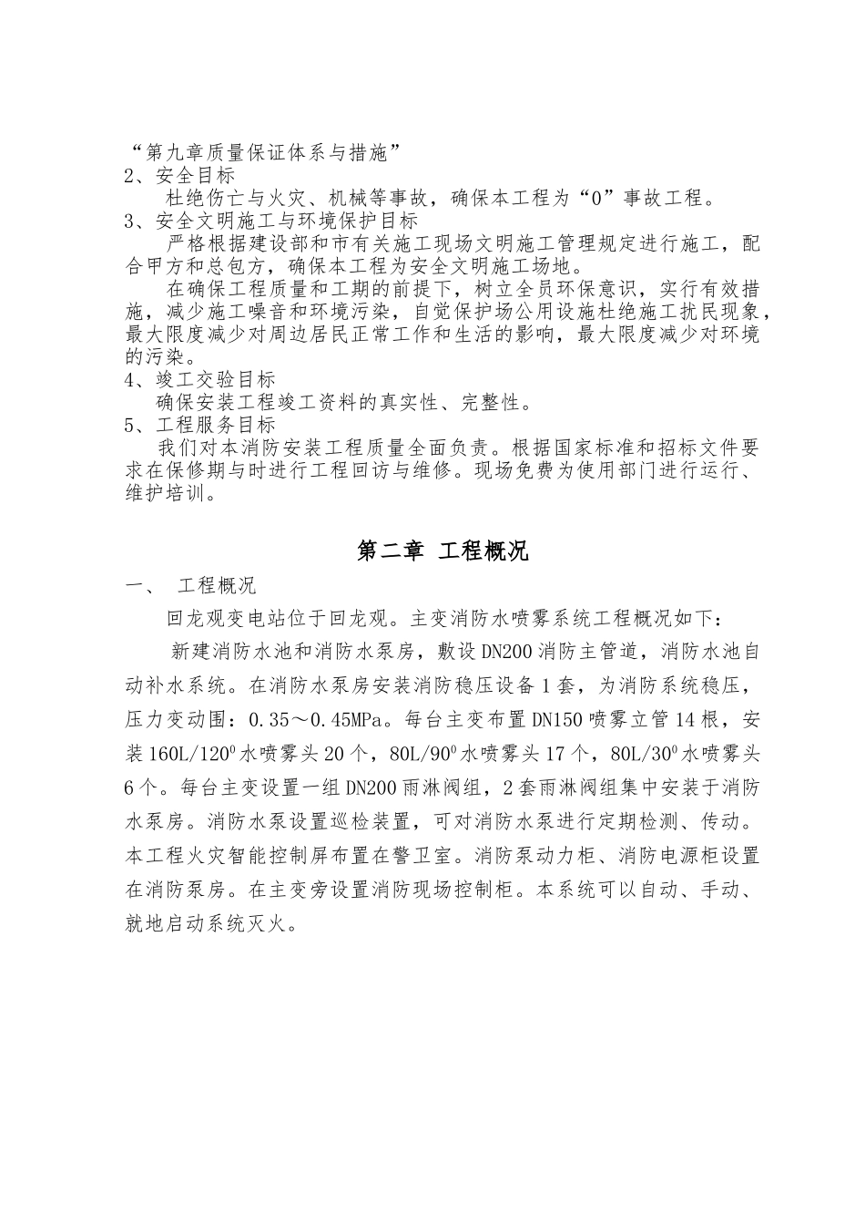 水喷雾灭火系统工程施工设计方案范本_第3页