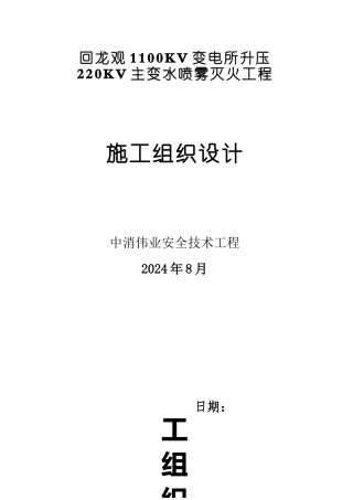 水喷雾灭火系统工程施工设计方案范本
