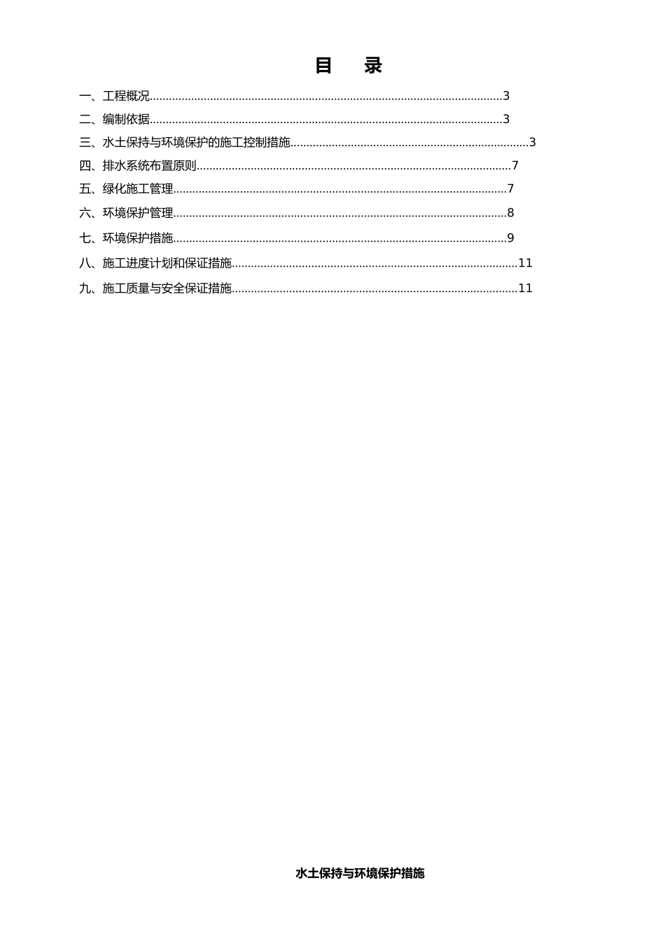 水土与环境保护措施方案_第2页