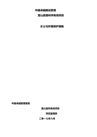 水土与环境保护措施方案