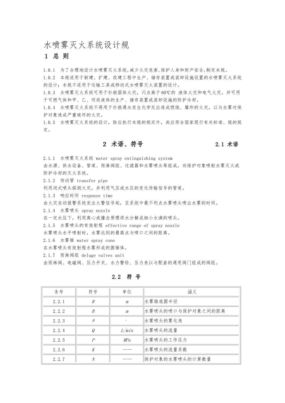 水喷雾灭火系统设计规范标准_第1页