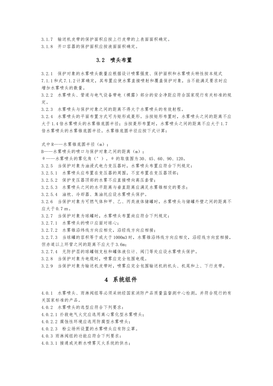 水喷雾灭火系统设计规范标准_第3页