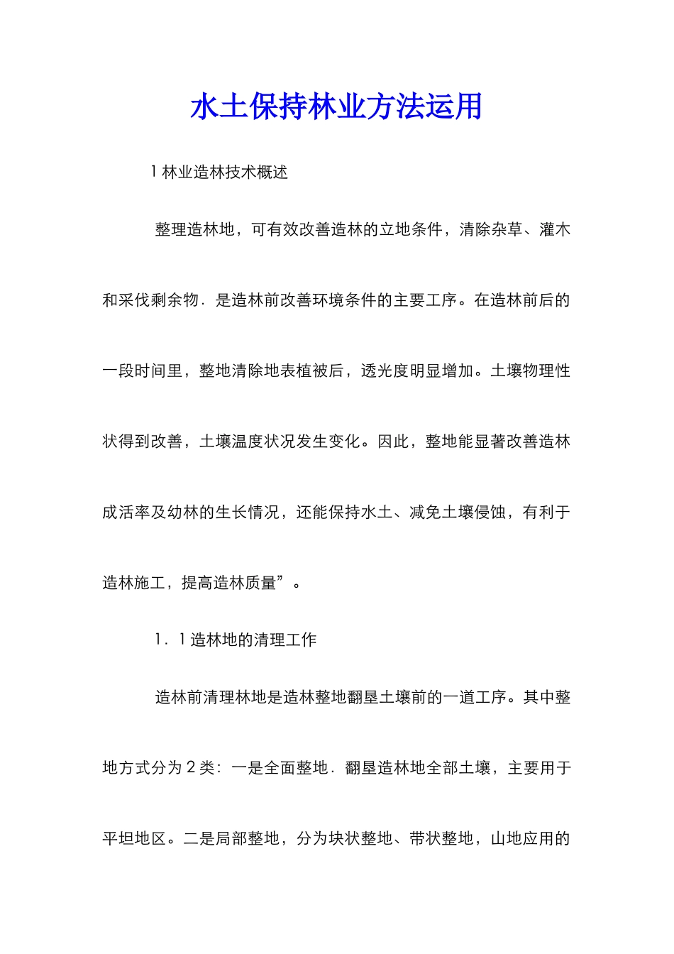 水土保持林业方法运用_第1页