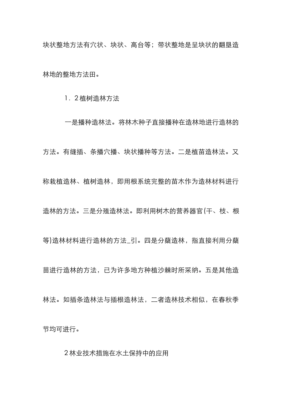 水土保持林业方法运用_第2页