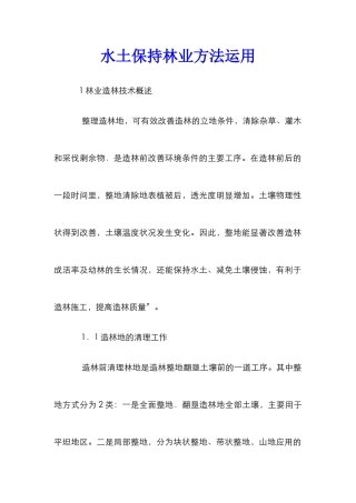 水土保持林业方法运用